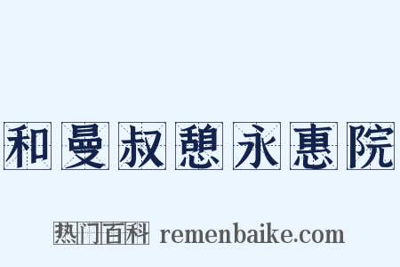 和曼叔憩永惠院是什么意思的图片